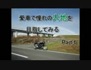 愛車で憧れの大地目指してみる　Part.6