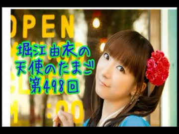 堀江由衣の天使のたまご第498回 【ネット音源】