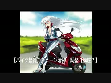 【バイク整備】チェーン清掃　調整【講座？】