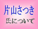 ！？！？■自民、片山さつき氏とは！？