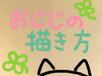 おじじの描き方