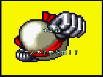 【実況プレイ】半熟英雄 ああ、世界よ半熟なれ…!! part3