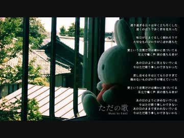ただの歌 by 宇佐美にゃー (NNIオリジナル曲)