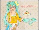 【初音ミク】おなかがすいた【フェアチャイルド】