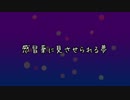 【ゆっくり】感冒薬に見させられる夢【オリジナル曲】