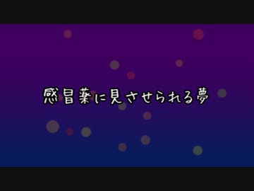 【ゆっくり】感冒薬に見させられる夢【オリジナル曲】