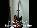【カバーバカ】Dancing On The Fire／Superfly【歌ってみた】