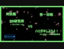 BB研究所vsハミガキしようよ！（クラン対抗戦第一回戦）