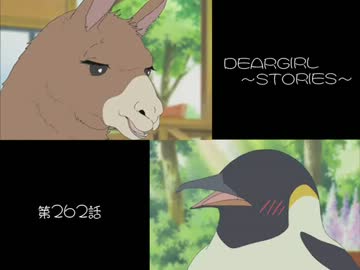 神谷浩史・小野大輔のDearGirl ～Stories～ 第262話