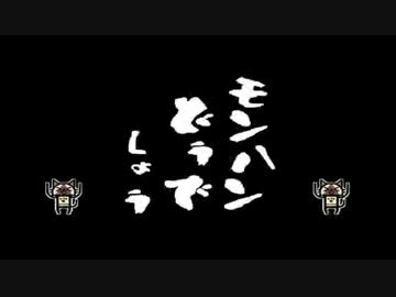 【MHP3】第54回 モンハンどうでしょう2ndS ～やめちまえ～