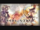 【鏡音レン】 ライオンになってみたい 【オリジナル曲】