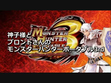 神子様とブロントさんのモンスターハンターポータブル3rd 03