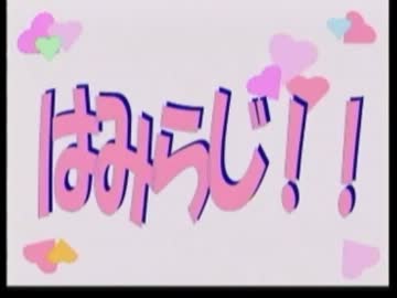 はみらじ！！ 第2回 (2012.4.15)