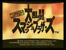 【実況】4人で奇声プレイ/スマブラ64【単発】
