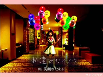 【りょうホメ】私達のサイノウ 「#4 笑顔のために」