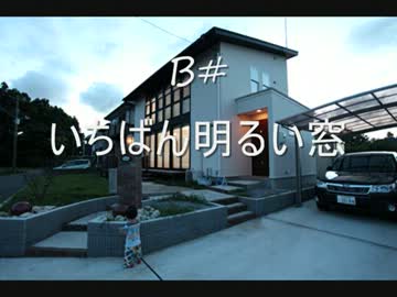 いちばん明るい窓 B#