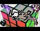 ルービックキューブ　を歌ってみた