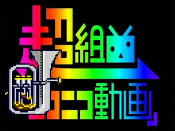 超組曲『ニコニコ動画』ユーフォニアムで吹いてみた