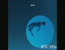 おりこうさん　plenty　歌ってみた