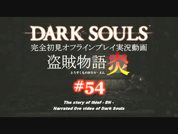 【完全初見】日本版ダークソウル実況／盗賊物語・炎【オフライン】#54