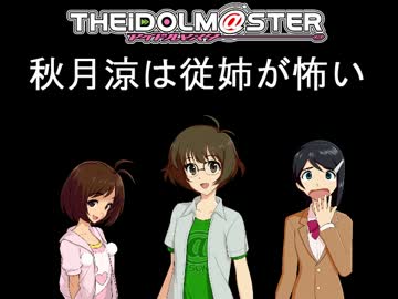 【NovelsM@ster】秋月涼は従姉が怖い