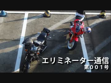 エリミネーター通信 001号
