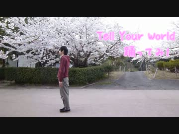 【にっぺ】 Tell　Your　World【踊ってみた】
