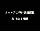 ネットアニラジ適当撰集 2012年3月版