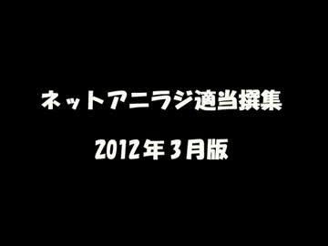 ネットアニラジ適当撰集 2012年3月版