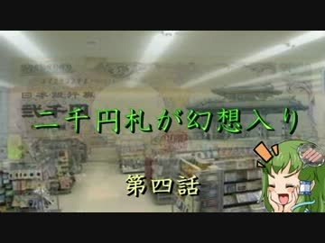二千円札が幻想入り　第四話　～百均無双～