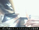 【ゼルダ姫のテーマ】を弾いてみた。【ゲーム曲】