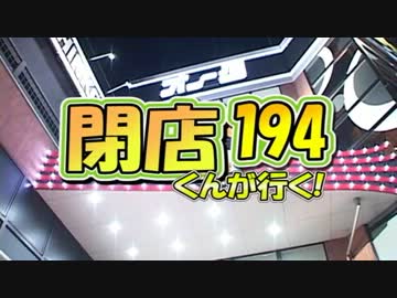 【P-martTV】閉店くんが行く！#194【公式】