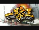 【Zirk】一撃王 EpisodeⅡ #001 TERU 前編