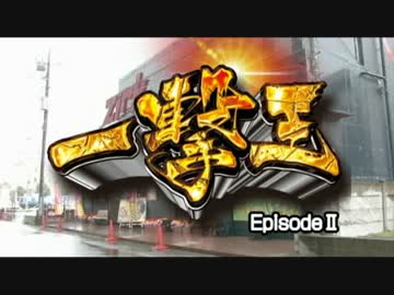 【Zirk】一撃王 EpisodeⅡ #001 TERU 前編