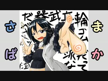 【MUGEN】まかさば part20