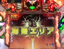 【パチンコ】CRF創聖のアクエリオン　転翅篇　めざせ全回転！【その31】