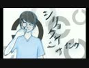 「シリョクケンサ」を歌ってみた【インク】
