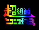 カナダ鮭が「超組曲『ニコニコ動画』」を歌ってみた