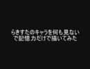 らき☆すたのキャラを何も見ないで記憶力だけで描いてみた