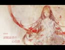 やみくろ1st album『心音譜』【クロスフェード】