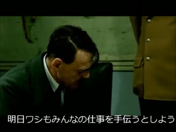 総統閣下は部下の態度にキレたそうです