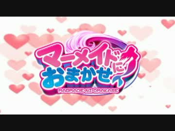 【P-martTV】マーメイドにおまかせ #05【公式】