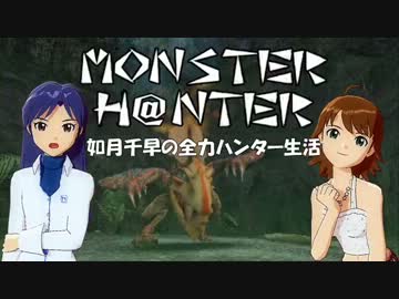【im@s】MONSTER H@NTER　～如月千早の全力ハンター生活part9【MHP2G】
