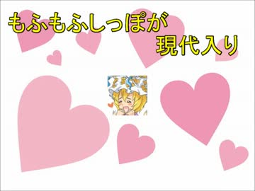 もふもふしっぽが現代入り　第１１話