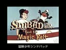 「冒険少年シンドバッド」主題歌
