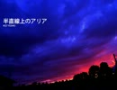 【蒼姫ラピス】 半直線上のアリア 【オリジナル】