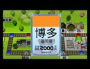【ゆっくり桃鉄T】Monopolyジャパンの物件を巡る旅【12年目】