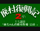 【Minecraft】廃村復興記２ダ！ 15話目【ゆっくり実況】