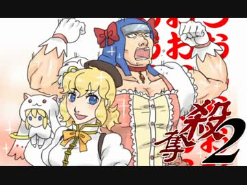 【MUGEN】ころしてでも うばいとる ばとる２ part34Re【殺奪】