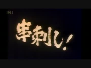 1983年４月にやっていた懐かしい？ＣＭ①